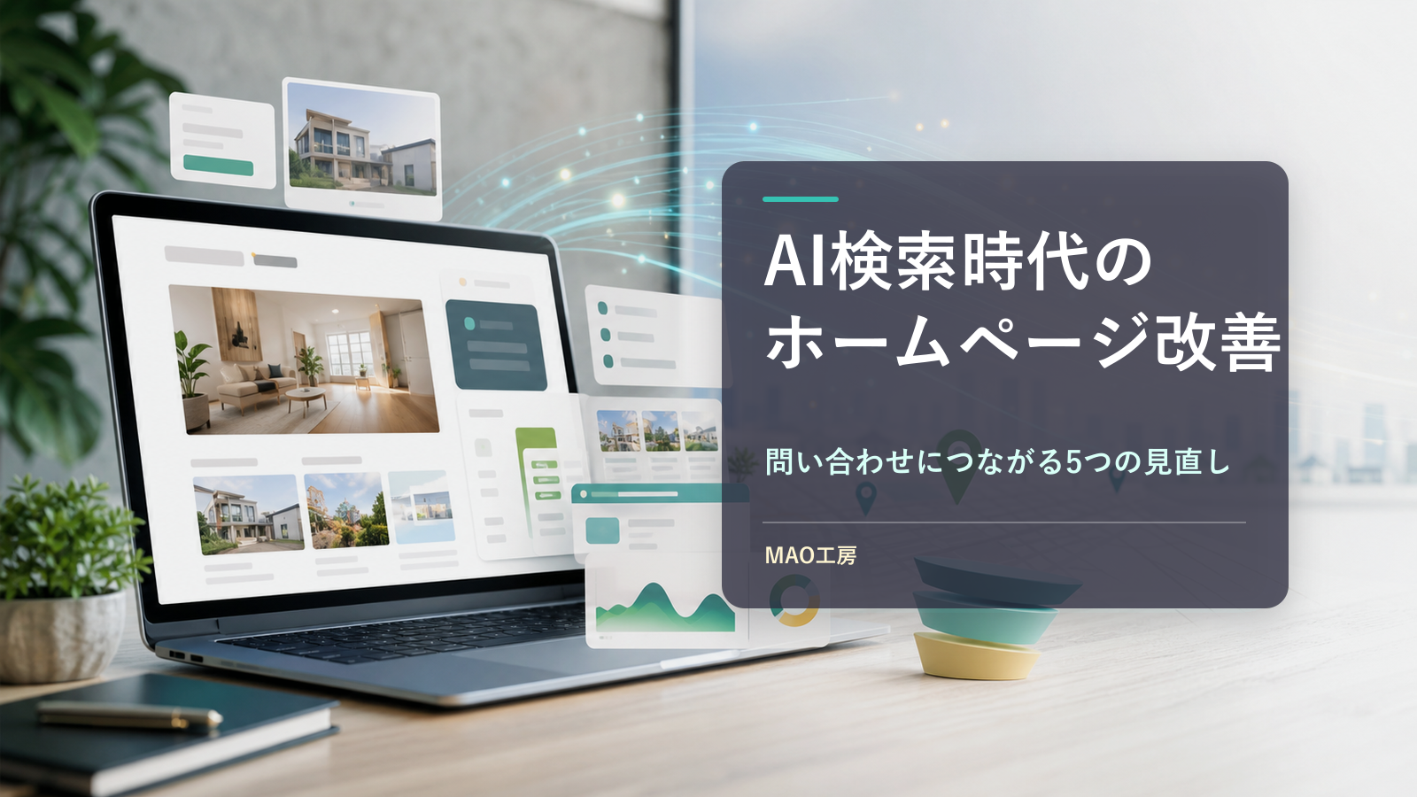 AI検索時代のホームページ改善を表す、Webサイトと検索導線のアイキャッチ画像