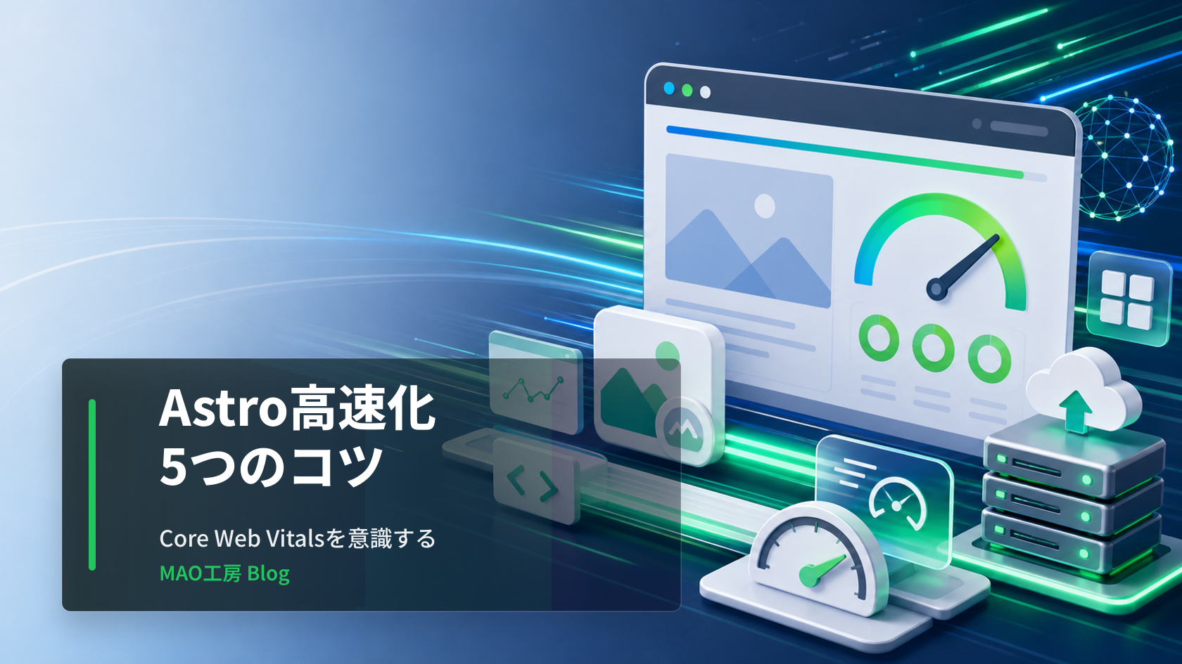 静的サイトジェネレーターAstroを使って、Core Web Vitalsを最適化し、高速なWebサイトを構築するためのベストプラクティスを解説します。を視覚的に表したブログ記事のアイキャッチ画像