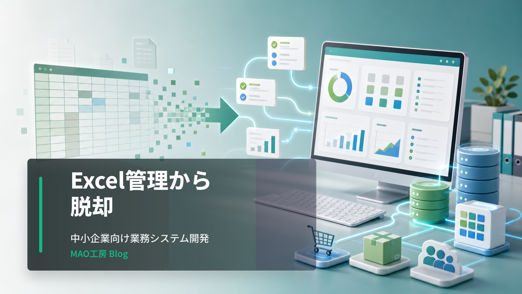 Excelやスプレッドシート管理の限界を感じている中小企業・個人事業主向けに、受注売上管理アプリの事例と業務システム開発の進め方を紹介します。を視覚的に表したブログ記事のアイキャッチ画像