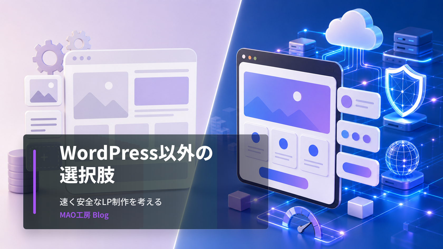 WordPressでLPやホームページを作る時の表示速度・セキュリティ・維持コストの課題と、Next.js・AstroによるモダンWeb制作の違いを解説します。を視覚的に表したブログ記事のアイキャッチ画像