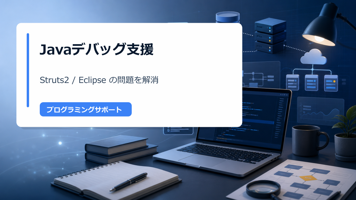 プログラミングサポート｜セッション残留問題の解消とデバッグ指導